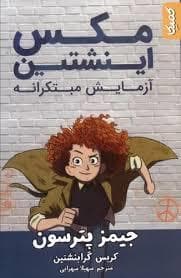 مکس اینشتین - آزمایش مبتکرانه