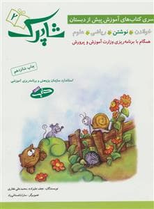 آموزش پیش از دبستان شاپرک 2 نوشتن