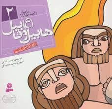 پیامبران و قصه هایشان 2 - هابیل و قابیل (ع) *
