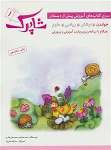 آموزش پیش از دبستان شاپرک 1 - خواندن