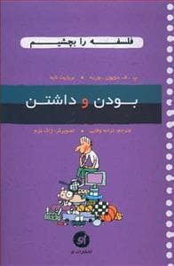جلد کتاب فلسفه را بچشیم 6 - بودن و داشتن