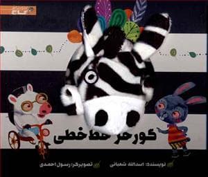 جلد کتاب کتاب عروسکی گورخر خط خطی