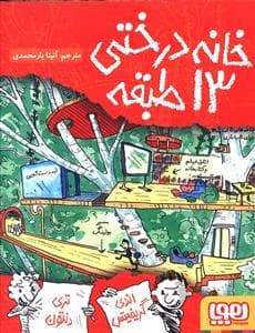 خانه درختی 13 طبقه