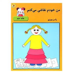 جلد کتاب من خودم نقاشی می کنم - 2