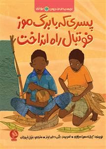 بچه های اطراف جهان - برونزی - پسری که با برگ موز فوتبال راه انداخت