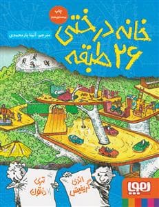 جلد کتاب خانه درختی 26 طبقه