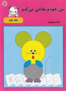 جلد کتاب من خودم نقاشی می کنم - 1
