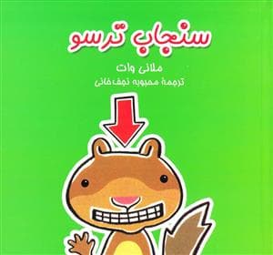 جلد کتاب سنجاب ترسو