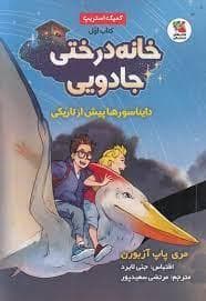 خانه درختی جادویی 1 - دایناسورها پیش از تاریکی