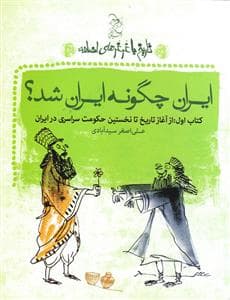 جلد کتاب تاریخ با غرغرهای اضافه کتاب اول - ایران چگونه ایران شد ؟