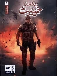 جلد کتاب جنگاوران خونیرث 1