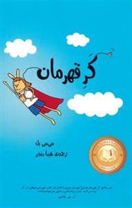 کر قهرمان