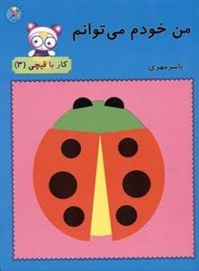 جلد کتاب من خودم می توانم - کار با قیچی 3
