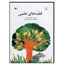 جلد کتاب قصه های علمی