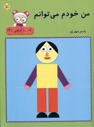 جلد کتاب من خودم می توانم - کار با قیچی 4