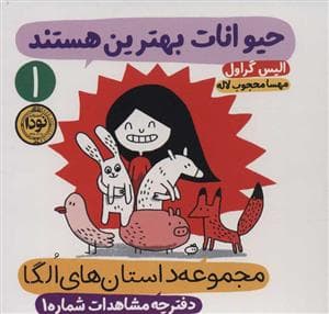 مجموعه داستان های الگا 1 - حیوانات بهترین هستند