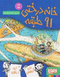 جلد کتاب خانه درختی 91 طبقه