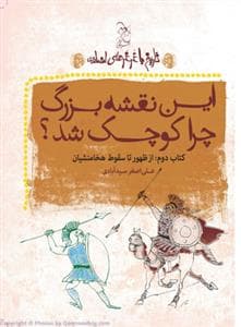 جلد کتاب تاریخ با غرغرهای اضافه کتاب دوم - این نقشه بزرگ چرا کوچک شد ؟