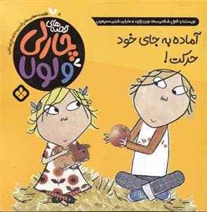 قصه های چارلی و لولا - آماده به جای خود حرکت