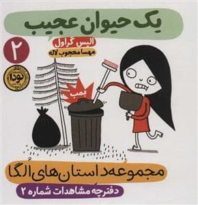 مجموعه داستان های الگا 2 - یک حیوان عجیب