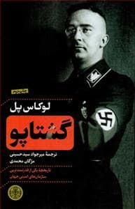 گشتاپو تاریخچه