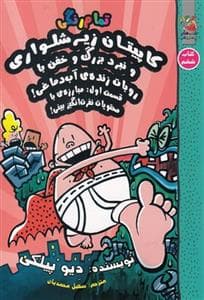جلد کتاب کاپیتان زیرشلواری 6 نبرد بزرگ و خفن