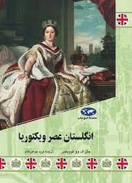 مجموعه تاریخ جهان - انگلستان عصر ویکتوریا