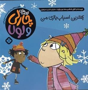 قصه های چارلی و لولا - بهترین اسباب بازی من