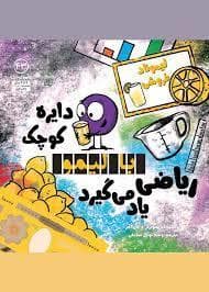 دایره ی کوچک با لیمو ریاضی یاد می گیرد