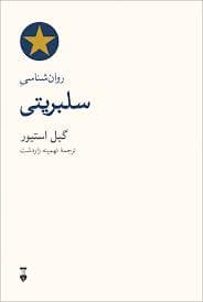 روانشناسی سلبریتی