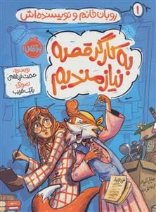 روبان خانم و نویسنده اش - به کارگر قصه نیازمندیم