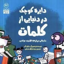 جلد کتاب دایره کوچک در دنیایی از کلمات - داستانی درباره ی اهمیت خواندن