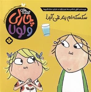 قصه های چارلی و لولا - سکسکه ام بند نمی آید