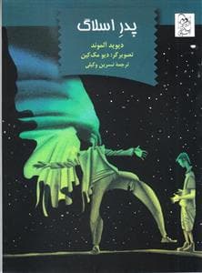 پدر اسلاگ