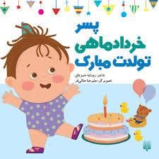 جلد کتاب پسر خرداد ماهی تولدت مبارک