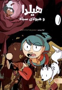 جلد کتاب هیلدا و هیولای سیاه