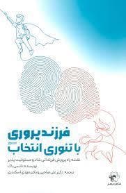 فرزند پروری با تئوری انتخاب (مصور)