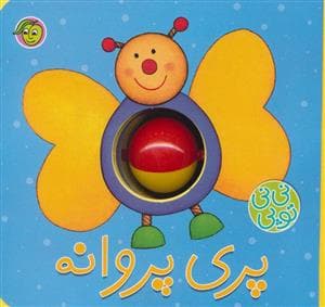 نی‌نی توپی - پری پروانه