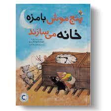 جلد کتاب پنج موش بامزه خانه می سازند