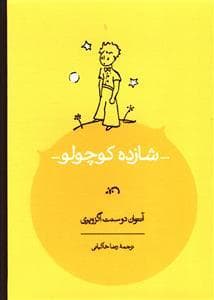 شازده کوچولو قابدار