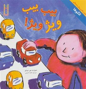 مفاهیم ریاضی - الگوها - بیب بیب ویژ ویژ