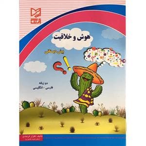 جلد کتاب هوش و خلاقیت پیش دبستانی