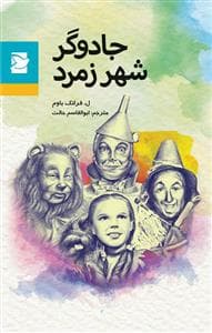 جلد کتاب جادوگر شهر زمرد علمی فرهنگی