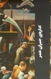 اداره ی جبران عمر