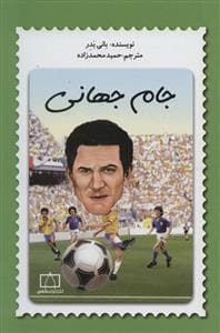جام جهانی