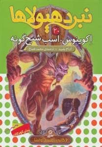 جلد کتاب نبرد هیولاها 20 اکوینوس اسب شبح گونه