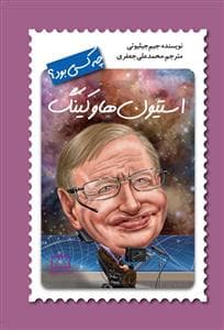 جلد کتاب استیون هاوکینگ چه کسی بود