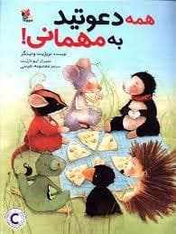 همه دعوتید به مهمانی !