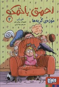 جلد کتاب احمق بانمک 2- موزه ی گربه ها