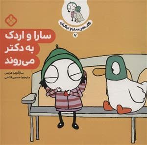جلد کتاب قصه های سارا و اردکش 7 - سارا و اردک به دکتر می روند